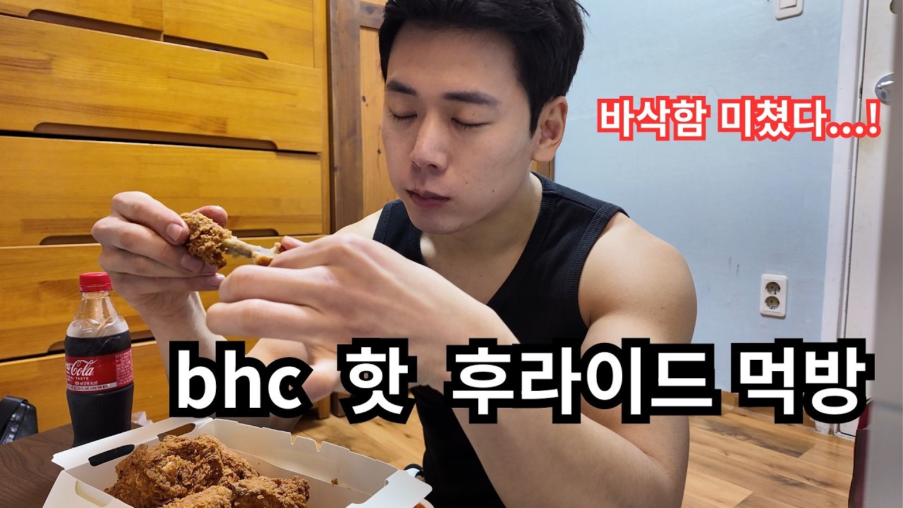 bhc 핫 후라이드 먹방! 바삭함이 미쳤네... #먹방 #bhc #핫후라이드 #vlog