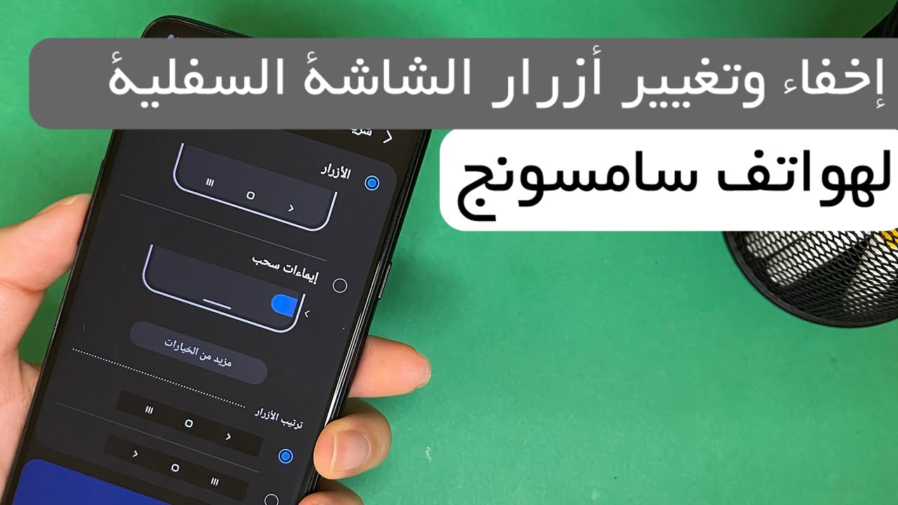 دليل كامل: كيفية إخفاء وتغيير الأزرار الثلاثة السفلية في هواتف سامسونج