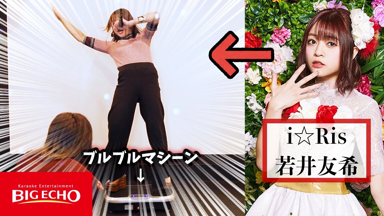 【カラオケ】若井友希さんをブルブルマシーンに乗せて歌わせてみた【若井友希】