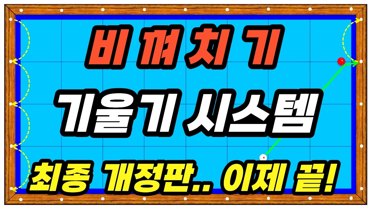 [제85강] 💯만원 줘도 못 배우는 💥비껴치기 기울기시스템 최종판💥 무료로 배워가세요^^     [3쿠션 당구시스템] [3-Cushion Billiards System] #비껴치기