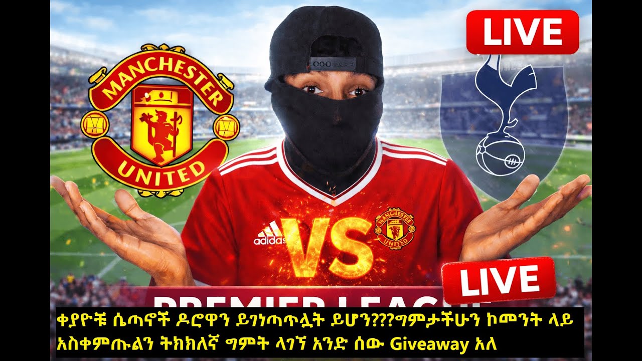 Man utd vs totቀያይ ሴጣኖቹ ዶሮዋን ይገነጣጥሉዋት ይሆን???