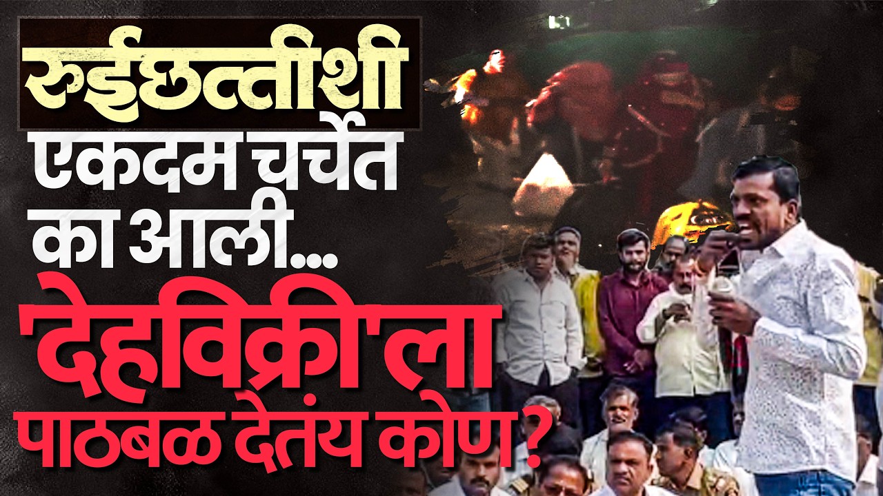 Ahilyanagar Crime | बांग्लादेशीच काय? रशियन पोरी पण आणा.... रुईछत्तीशीची ग्रामसभा वादळी का झाली?