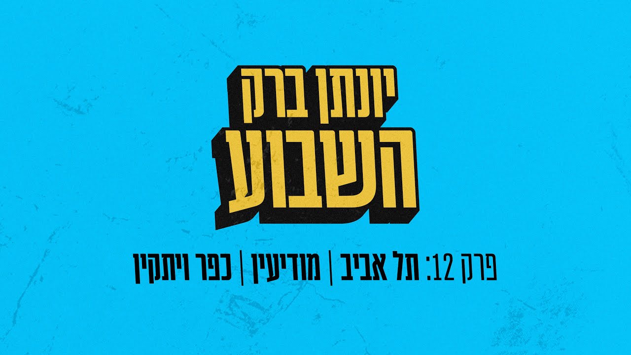 יונתן ברק השבוע - פרק 12