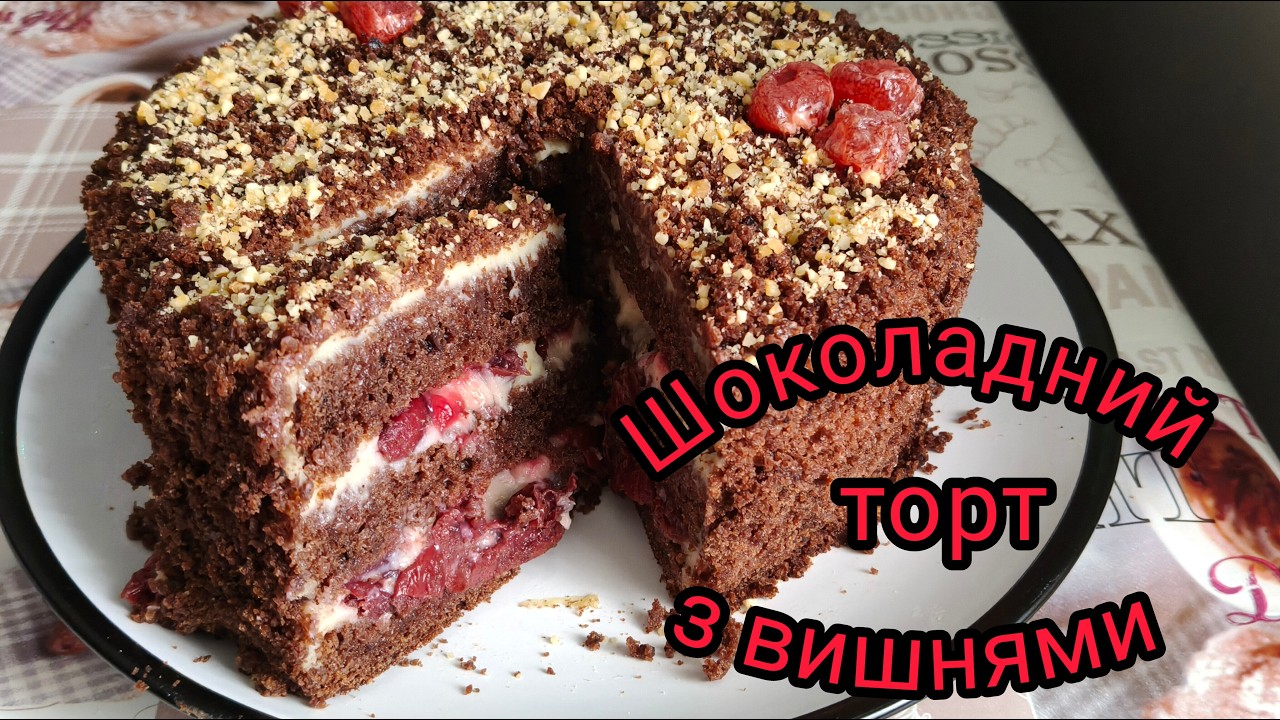 ШОКОЛАДНИЙ ТОРТ З ВИШНЯМИ