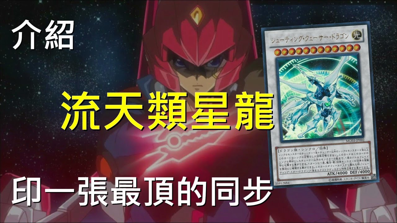 [ 遊戲王 ] 印一張最頂的同步 流天類星龍 Shooting Quasar Dragon