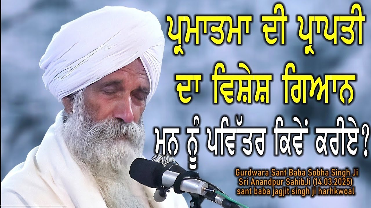 ਪਰਮਾਤਮਾ ਦੀ ਪ੍ਰਾਪਤੀ || ਮਨ ਦੀ ਅਵਸਥਾ ll The way to attain God ll Sant Baba Jagjit Singh Ji Harkhowal