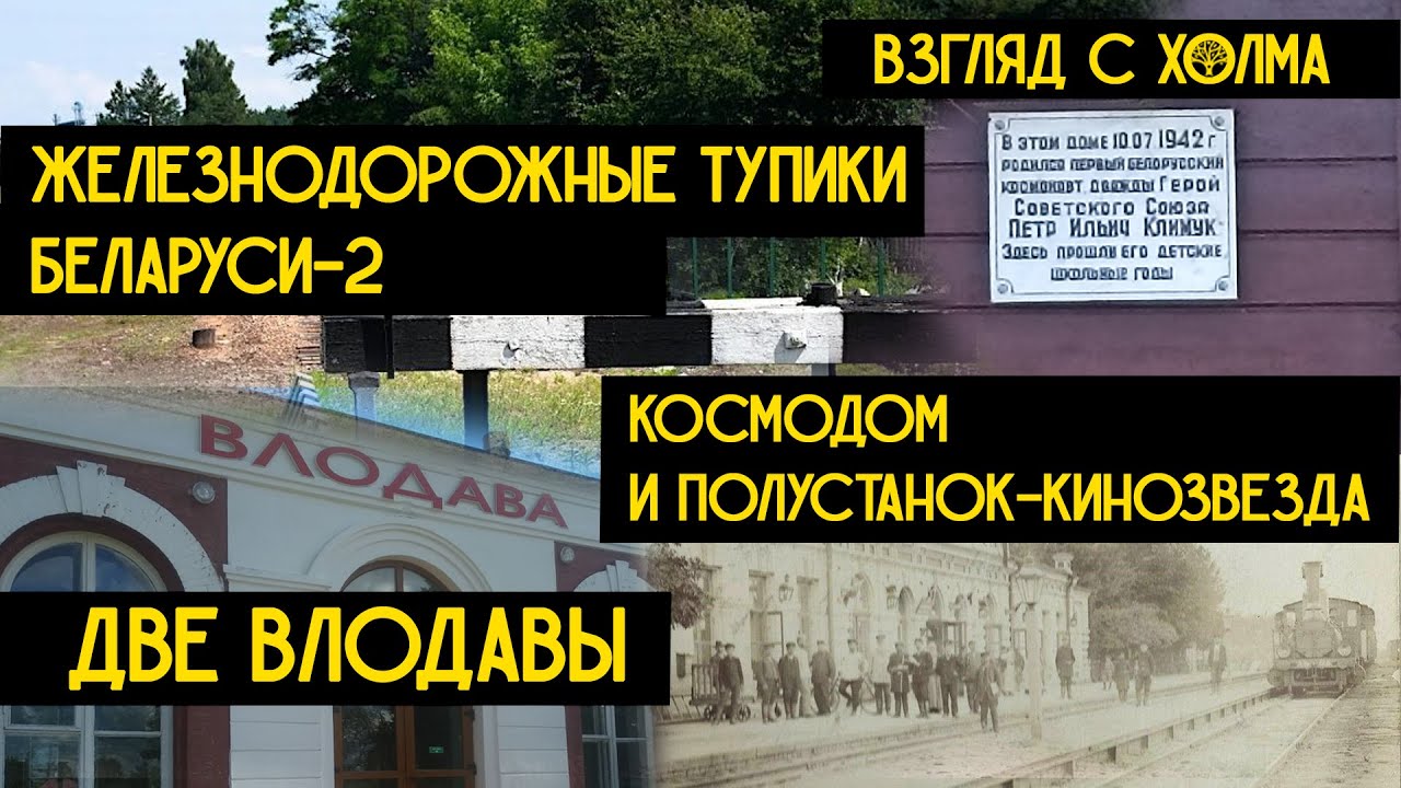 Космонавт Петр Климук. Полустанок Влодава - 2 шт. Станция Дубица – кинозвезда | Белорусские тупики