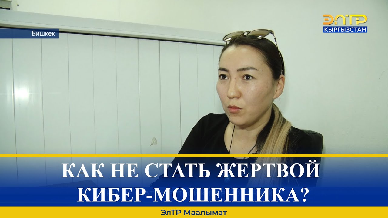КАК НЕ СТАТЬ ЖЕРТВОЙ КИБЕР-МОШЕННИКА?
