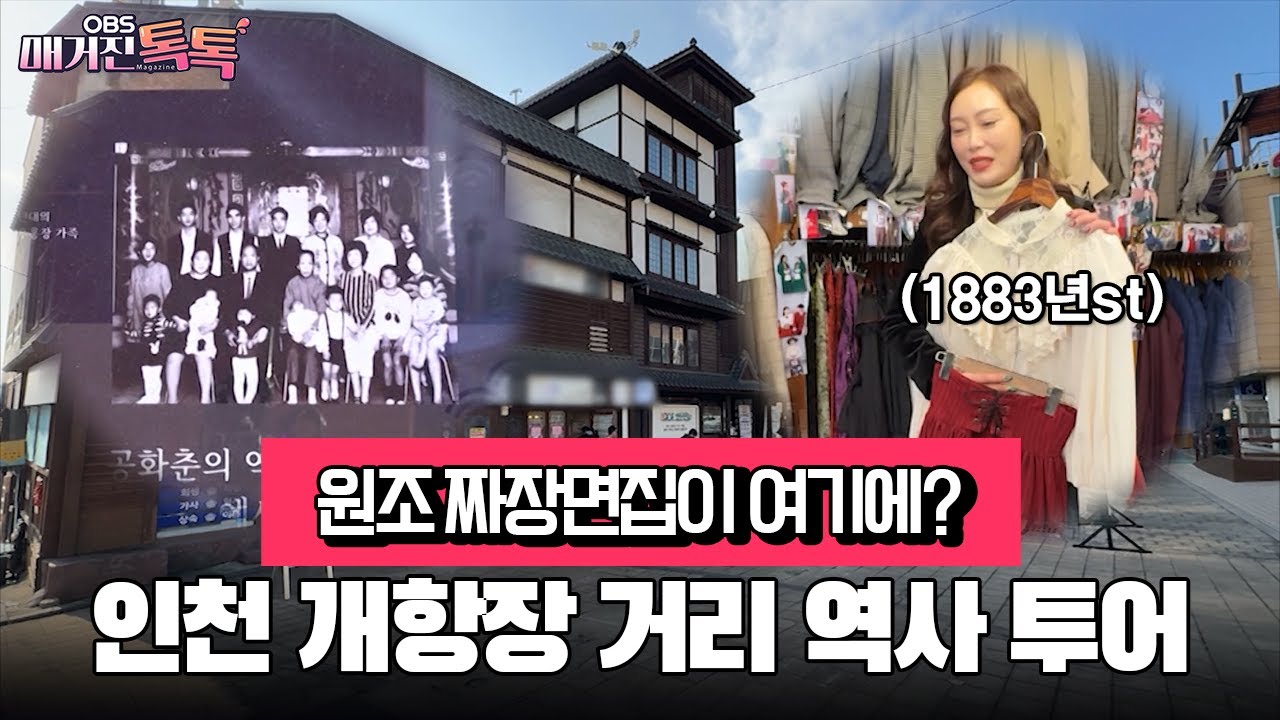 [매거진 톡톡] 원조 짜장면집이 여기에?&hellip;인천 개항장 거리 역사 투어