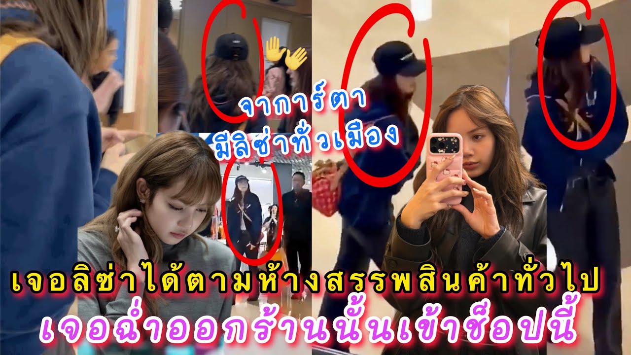 แฟนจาการ์ตาแซว เจอลิซ่าได้ตามห้างสรรพสินค้าทั่วไป เพราะมีคนเจอน้อฉ่ำเลย ออกร้านนั้นเข้าช็อปนี้
