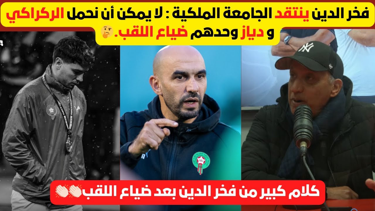 ماشي الركراكي ودياز بوحدهم اللي يتحملو المسؤولية! فخر الدين يفتح النار على الجمبع 🔥