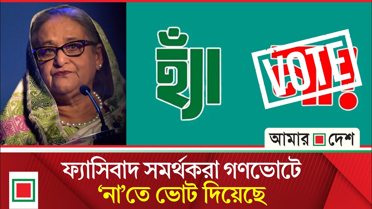 আগাম ঘোষণা দিয়ে ‘না’তে ভোট দিয়েছে দিল্লির দুই নম্বর দালাল জাতীয় পার্টি | Amar Desh