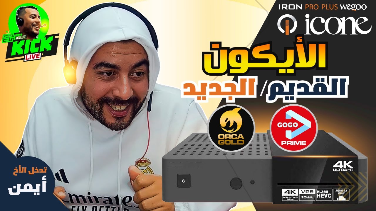 GOGO Prime + ORCA Gold جديد جهاز الأيكون :  نسخة جديدة من بلوجين الأوركا🔥Hicham SABER هشام صابر