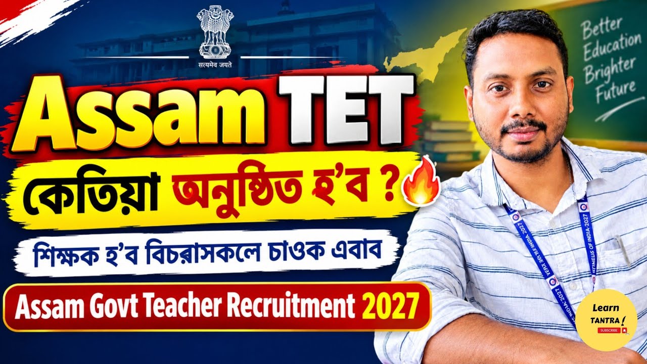 Assam Govt Teacher Recruitment 2027 / অসম TET কেতিয়া অনুষ্ঠিত হ&rsquo;ব? 🔥 Assam TET  