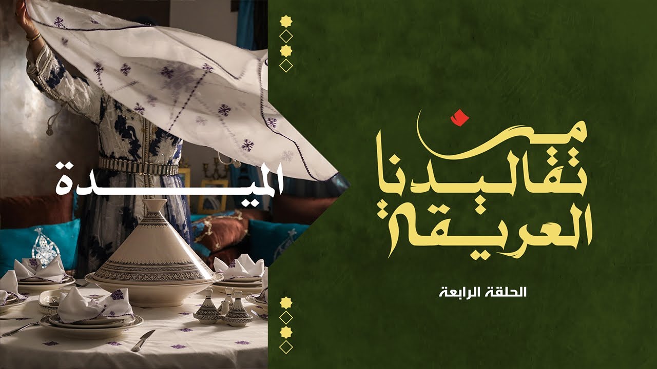 الحلقة الرابعة : الميدة | من تقاليدنا العريقة