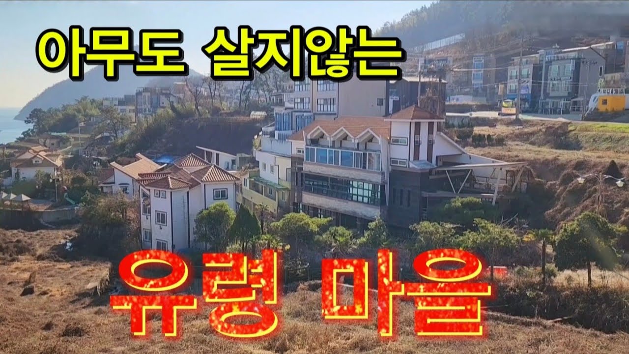 경치좋은 바닷가 에 버려진 채로 방치되고 있는 빈집 