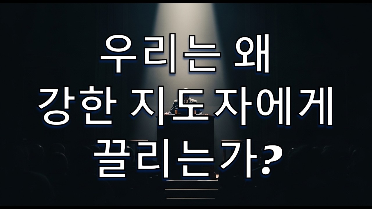 우리는 왜 강한 지도자에게 끌리는가?
