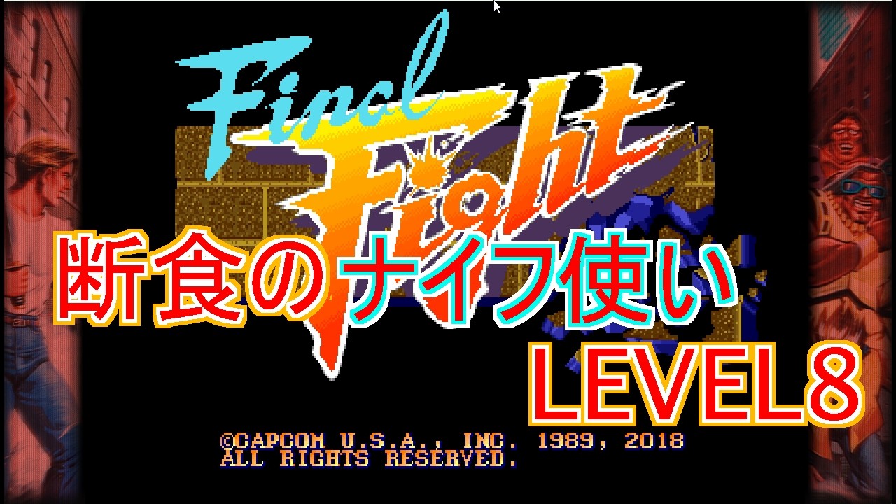 【断食のナイフ使い】ファイナルファイト【LEVEL8】6プレイ目