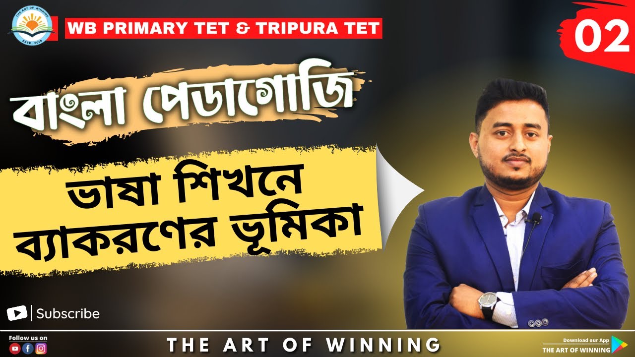 BENGALI PEDAGOGY || ভাষা শিখনে ব্যাকরণের ভূমিকা || by Rajib Sir || The Art of Winning ||
