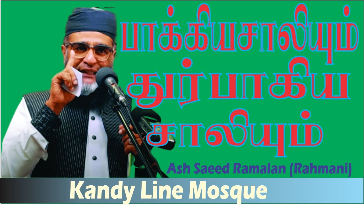 பாக்கியஷாலியும் துர்பாக்கிஷாலியும் | Saeed Ramalan (Rahmani) |  Kandy line masjid Bayan | in Tamil