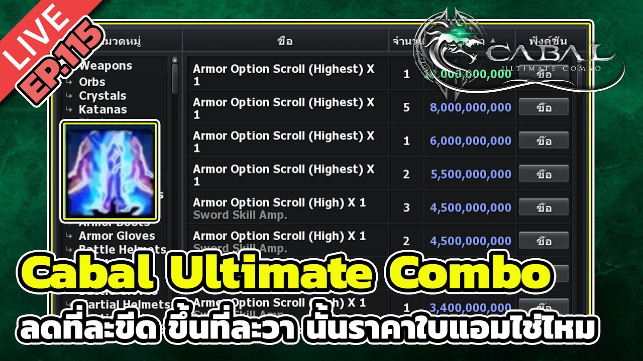 🔴Cabal Ultimate Combo EP.115 ลดที่ละขีด ขึ้นที่ละวา นั้นราคาใบแอมไช่ไหม