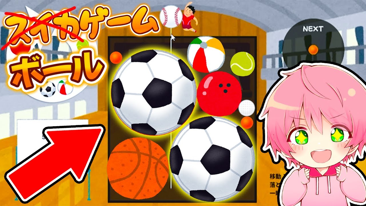 まさかの新作『ボールゲーム』が最高に面白すぎた！🍉⚽【 スイカゲーム 】
