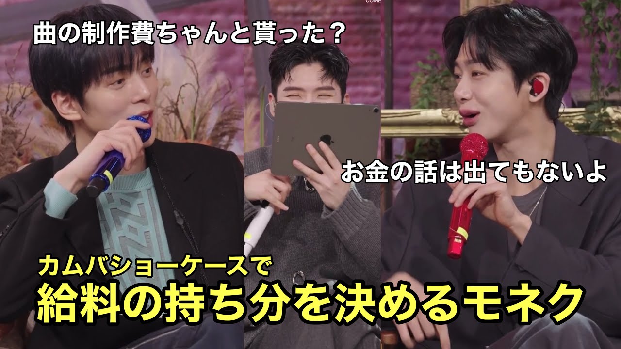 カムバショケで給料の話をするモネク[ MONSTA X | 日本語字幕 ]