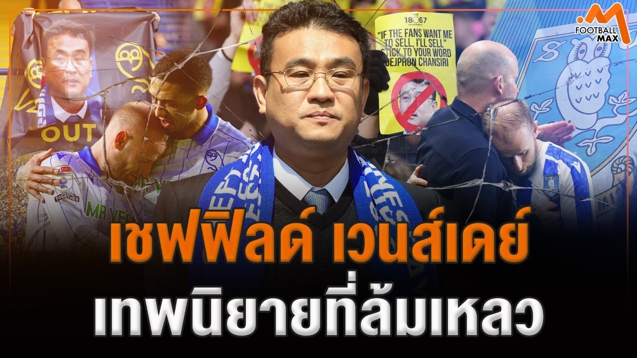 เชฟฟิลด์ เวนส์เดย์ เทพนิยาย นกเค้าแมว ที่ล้มเหลวไม่เป็นท่า