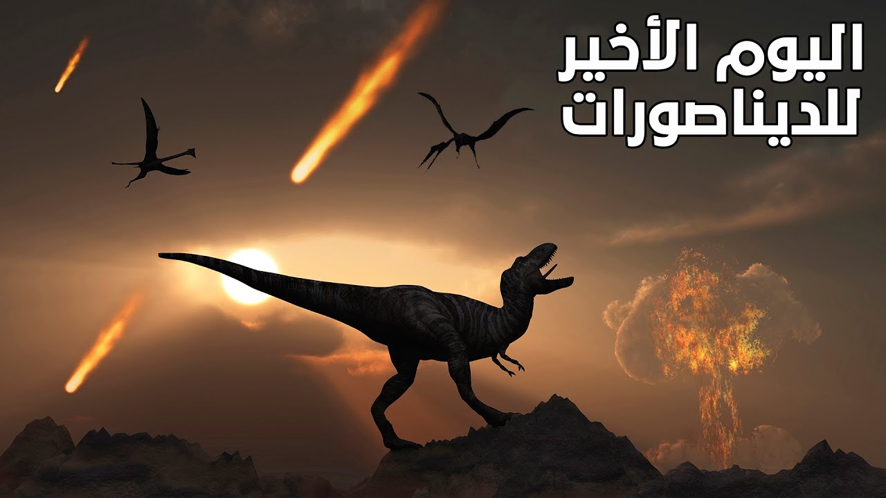 اليوم الذي ماتت فيه الديناصورات !! دقيقة بدقيقة