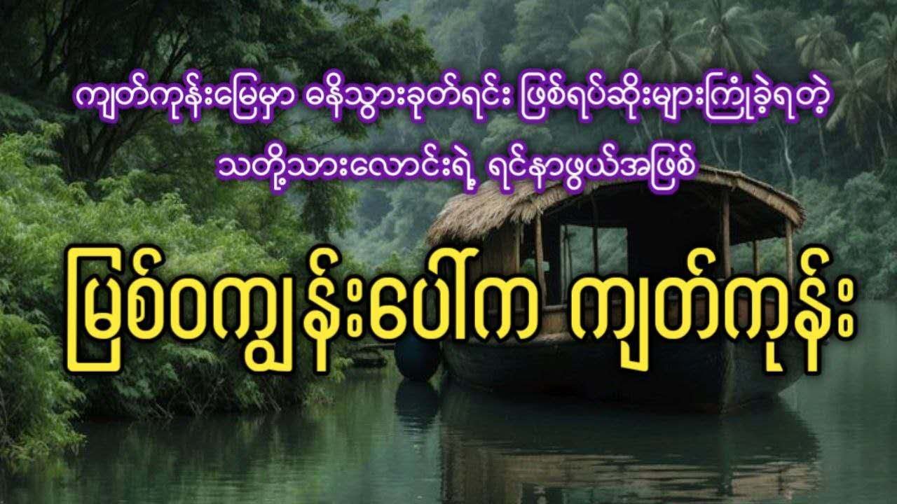 ကျတ်ကုန်းမြေက သတို့သားလောင်းရဲ့ ရင်နာဖွယ်ရာအဖြစ်ဆိုး