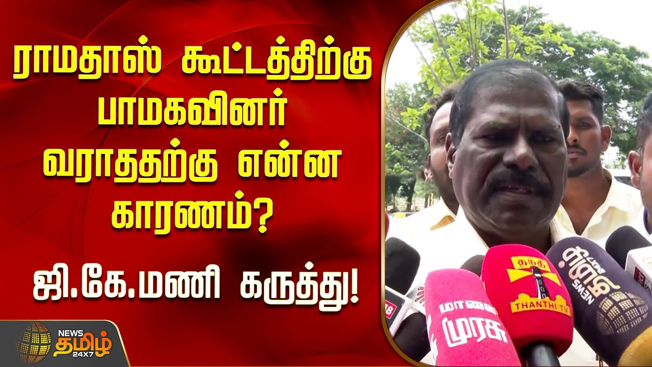 ராமதாஸ் கூட்டத்திற்கு பாமகவினர் வராததற்கு என்ன காரணம்? - ஜி.கே.மணி கருத்து! | PMK | GKMani