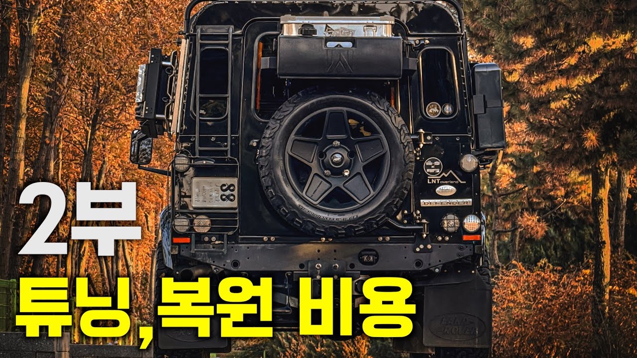 🔥디펜더 파해치기 2부🔥 / 외관 🏕️오버랜딩 튜닝 종류와 비용 / 앞으로 튜닝 되어야 될 것들에 대해서 알아보자!!
