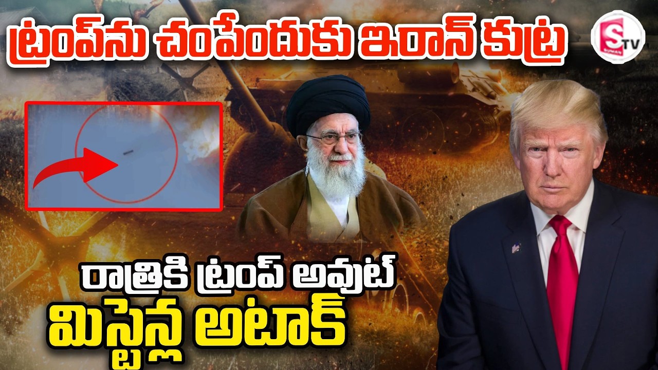 ట్రంప్‌ను చంపేందుకు ఇరాన్ కుట్ర | America Vs Iran | Israel-Iran War News |వరల్డ్ వార్ |  SumanTV Sai