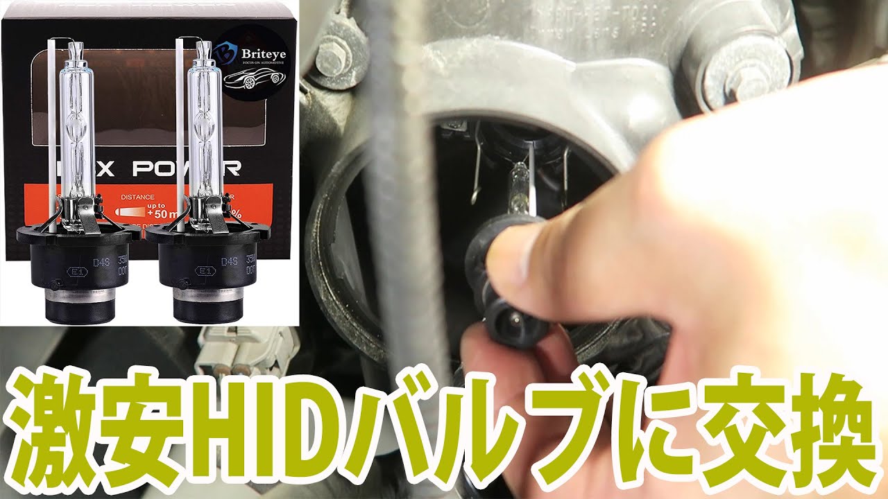 純正HIDから激安ＨＩＤに交換したら明るさが激変しました！