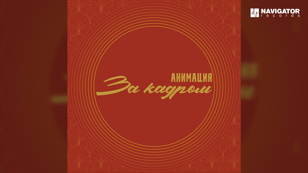 АнимациЯ - Эх! (Аудио)