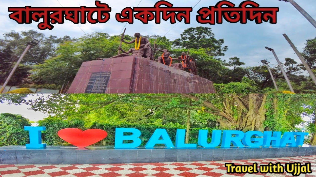 BALURGHAT | Balurghat Tour | Dakshin Dinajpur| West Bengal