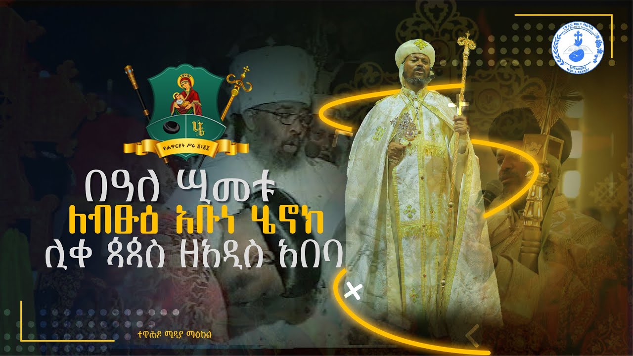 በዓለ ሢመቱ ለብፁዕ አቡነ ሄኖክ ሊቀ ጳጳስ ዘአዲስ አበባ