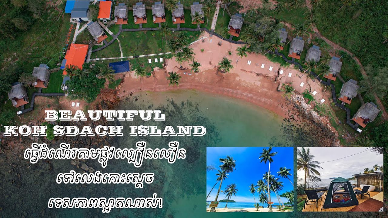 Beautiful Koh Sdach island, Cambodia | ទៅលេងកោះស្ដេចជិះតាមផ្លូវល្បឿនលឿនទេសភាពស្អាតណាស់!