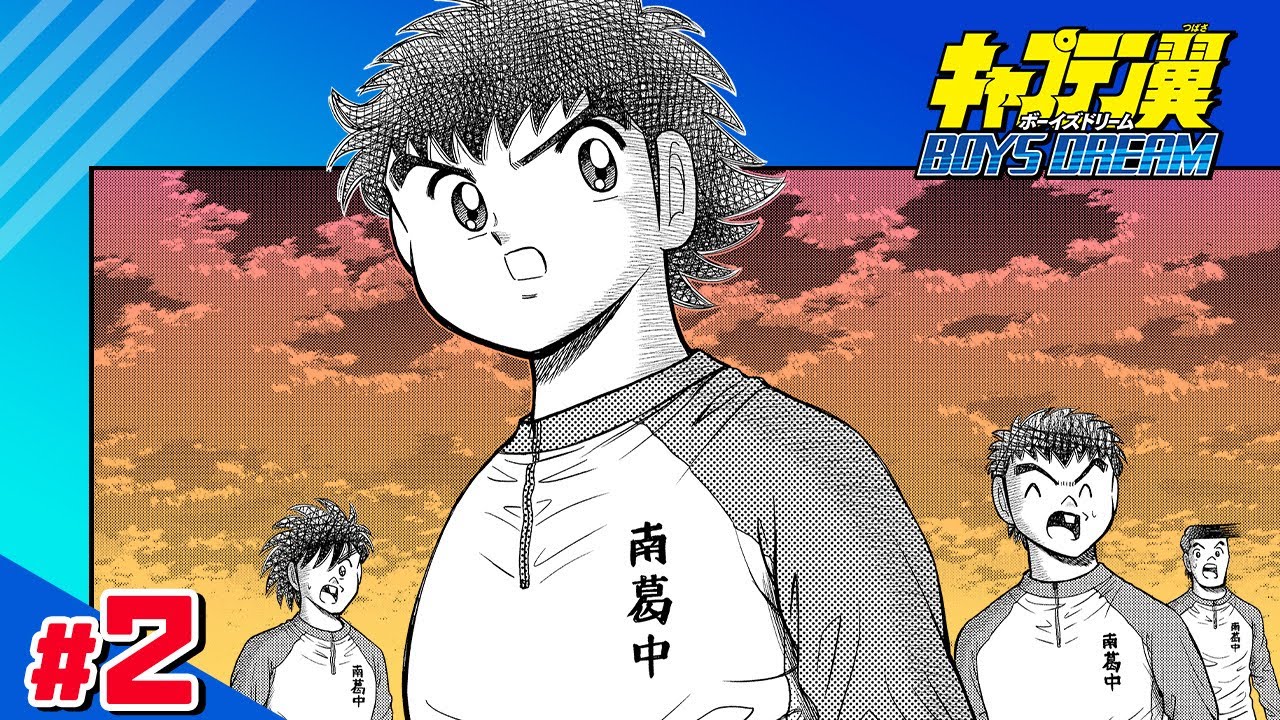 【キャプテン翼 BOYS DREAM】#2「始業式!!」【最強ジャンプ漫画】