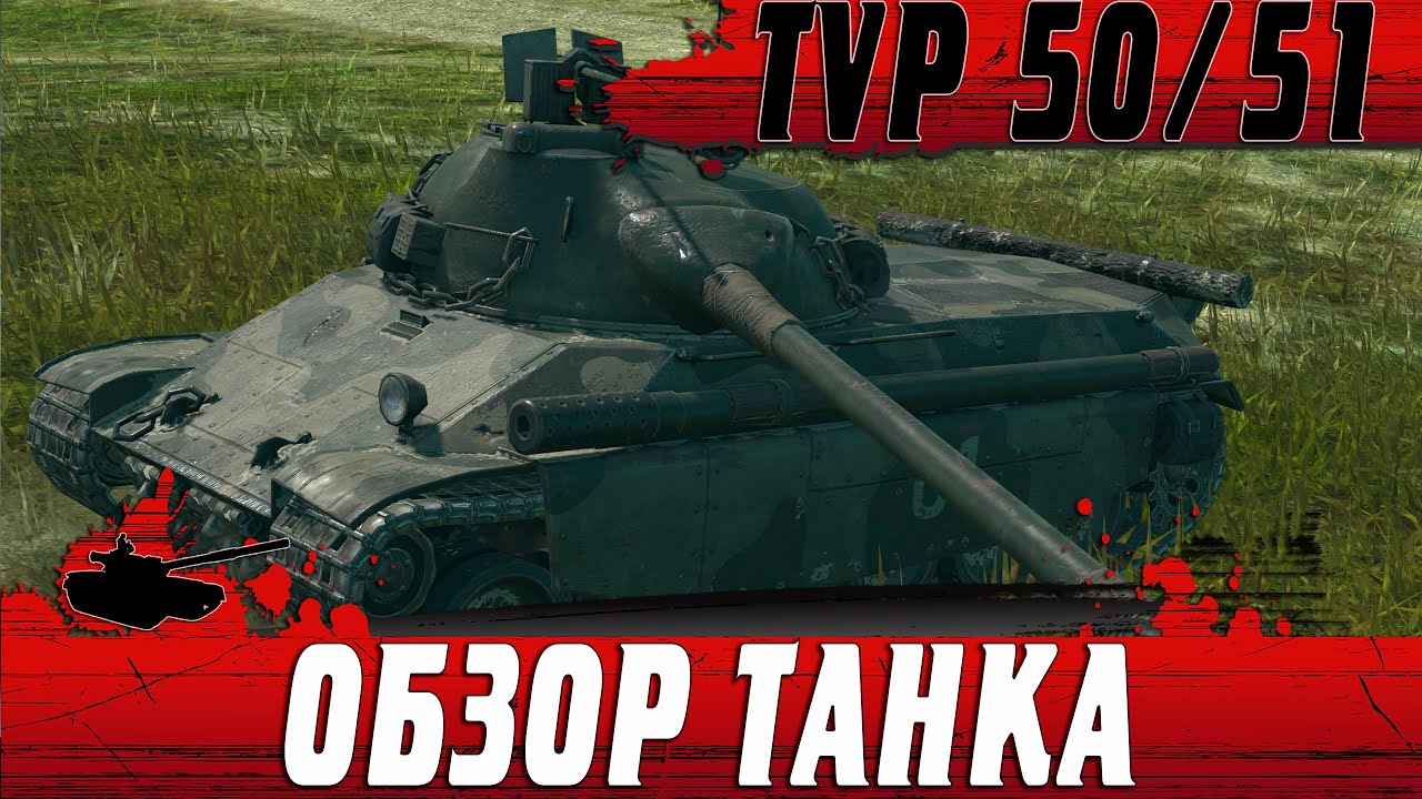 ОБЗОР ТАНКА TVP 50/51 ● КАК AMX 50B ТОЛЬКО СРЕДНИЙ ТАНК ● WoT Blitz