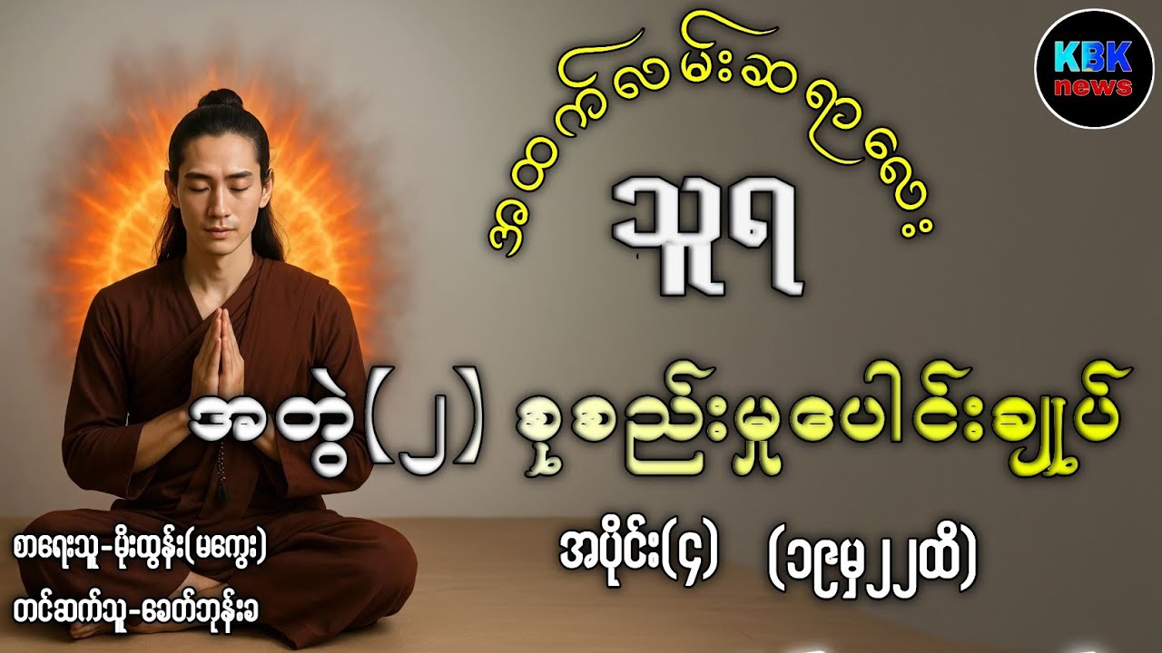 အထက်လမ်းဆရာလေးသူရ အတွဲ(၂)စုစည်းမှုပေါင်းချုပ် အပိုင်း(၄)#ပရလောကနှင့်ဂမ္ဘီရဇာတ်လမ်းများ 