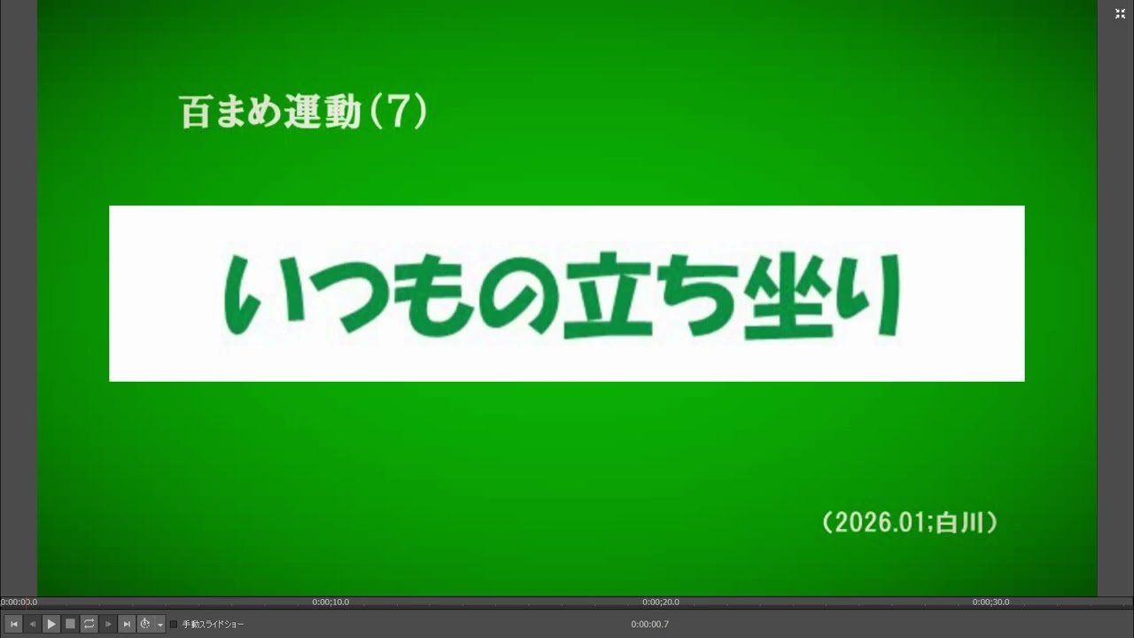 百まめ運動（７）; いつもの立ち坐り