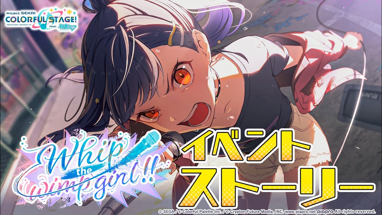 Whip the wimp girl!!【プロセカ公式】