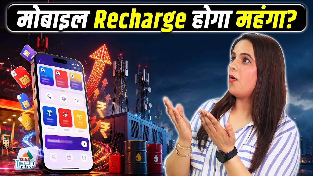 Petrol-Diesel के बाद अब Mobile Recharge होगा महंगा? Jio Airtel Vi Users Alert! । NBT Tech
