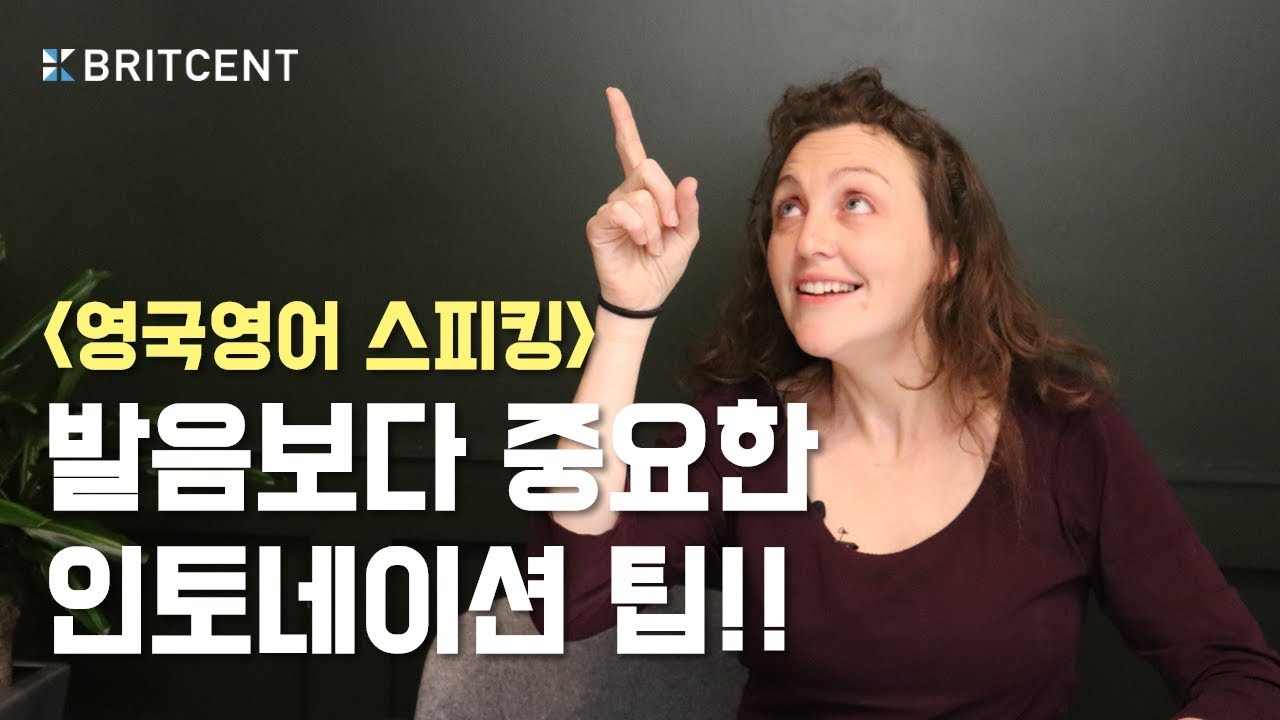 발음보다 더 중요한 인토네이션!! 원어민처럼 스피킹 하려면 발음만 배우면 안돼요!