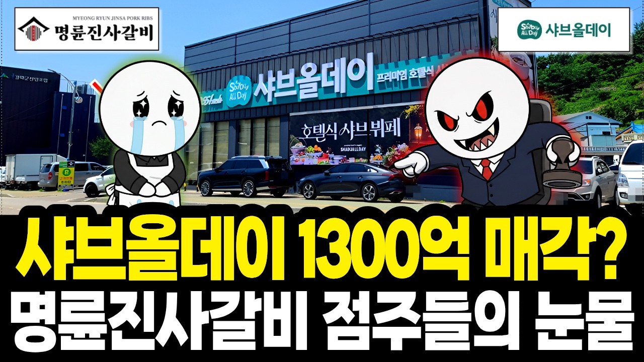 800억 불법 대부업 명륜당의 충격 근황, 샤브올데이 1300억 '헐값 매각'의 충격적 진실
