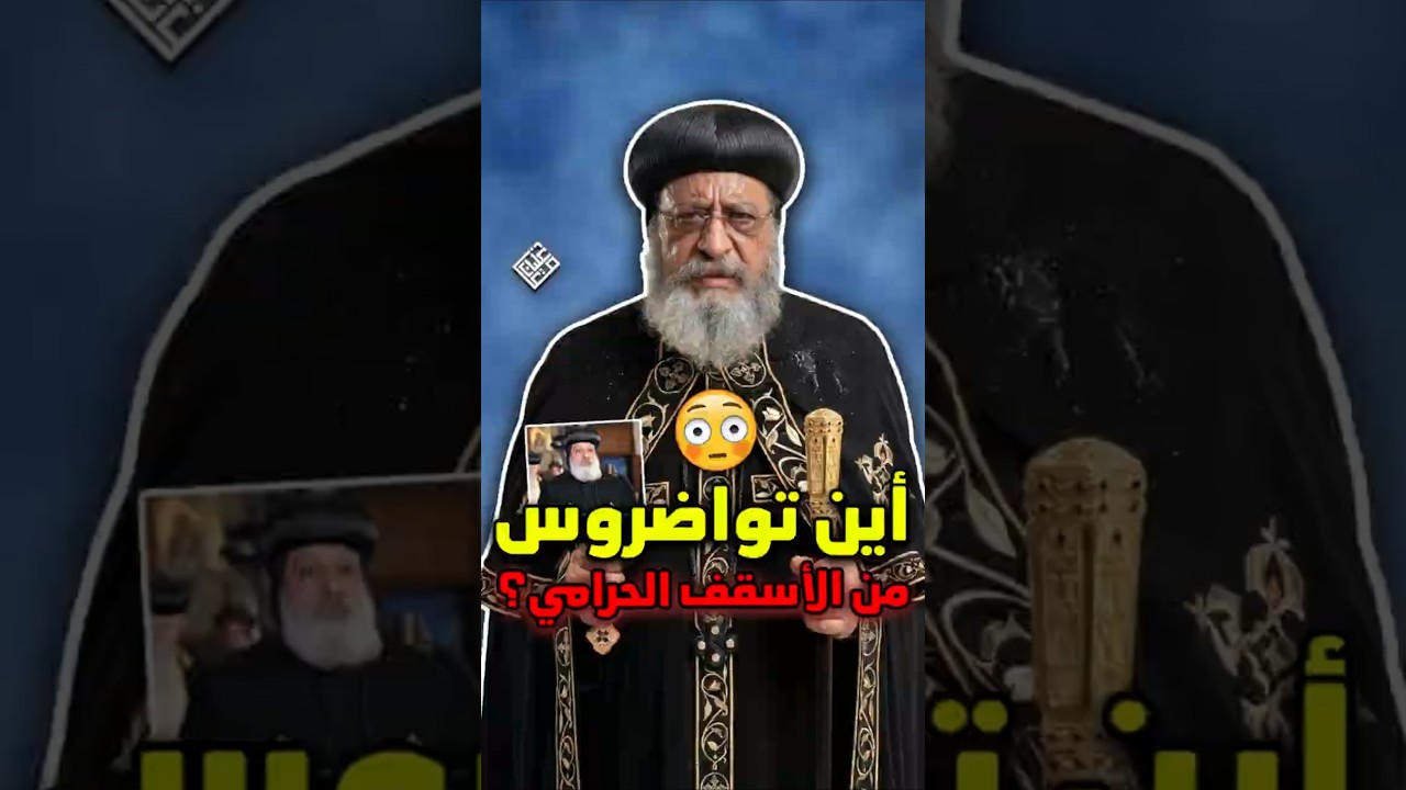 أين البابا تواضروس من الأنبا ميخائيل الحـ.ـرامـ.ـي!!🤔كيف تصمت الكنيسة على الأساقفة الفـ.ـاسـ.ـديـ.ن!