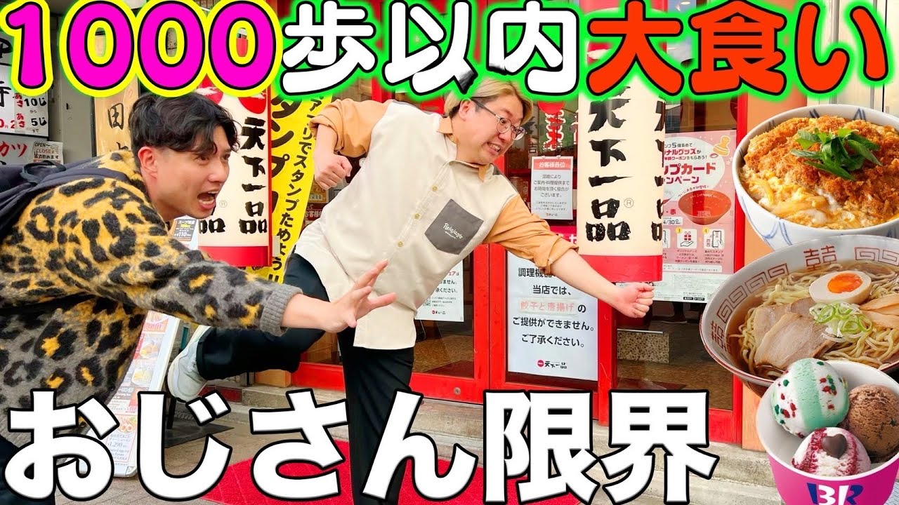 【大食い】1000歩以内に1番カロリー取ったやつの勝ちが以外とハードで…。