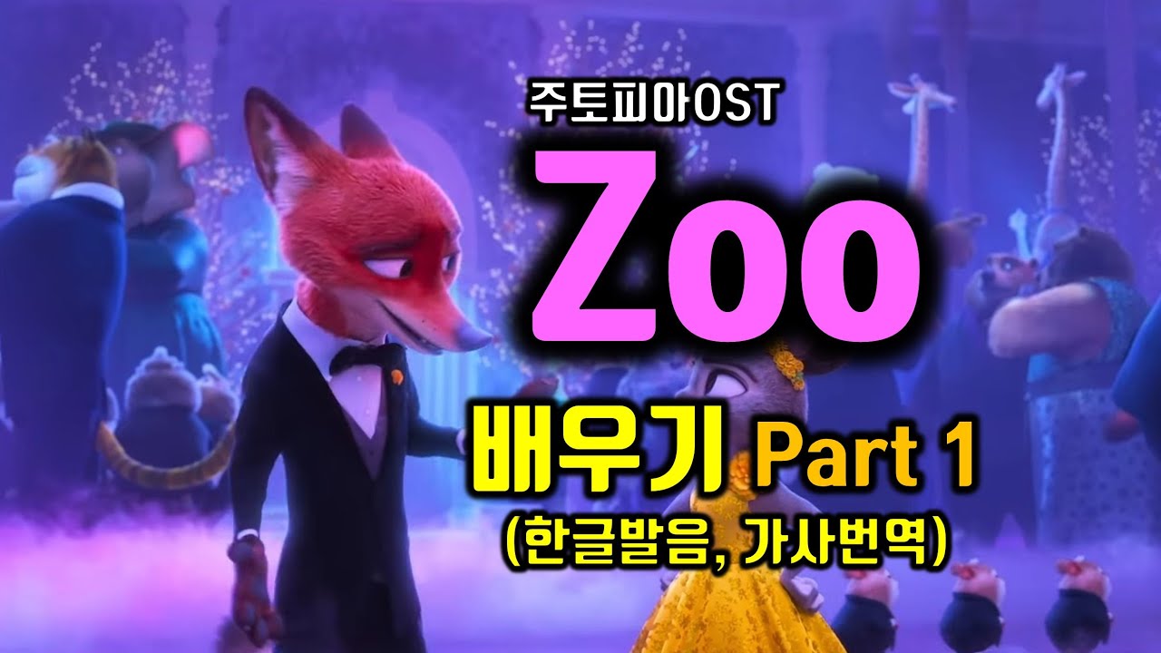 주토피아2 OST 주 Zoo(Shakira)  배우기 Part 1 팝송으로 배우는 영어 팝스잉글리쉬 #팝송영어공부