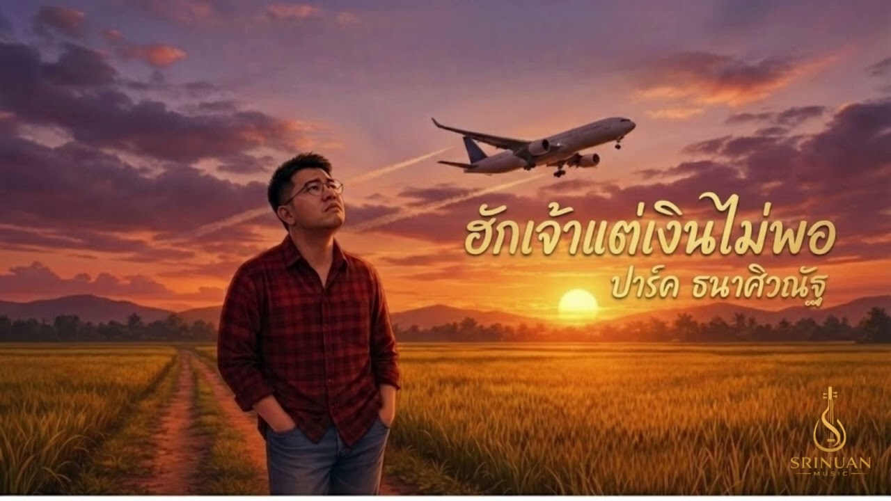 เพลงฮิตใหม่ล่าสุด !!! ฮักเจ้าแต่เงินไม่พอ - ปาร์ค ธนาศิวณัฐ #เพลงดัง #music #เพลงใหม่ #เพลงฮิต
